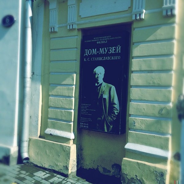 Дом музей станиславского