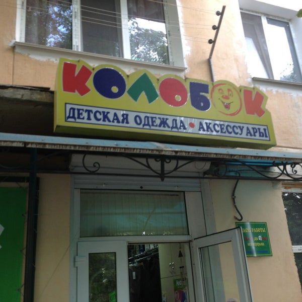 Магазин колобок