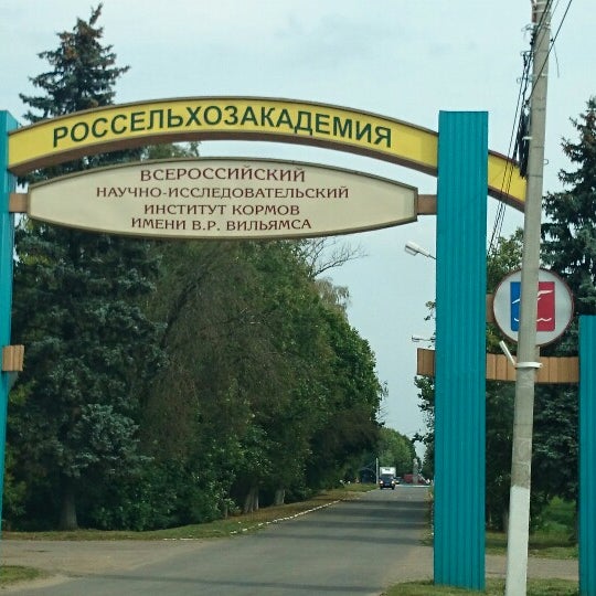 Внии кормов им в р вильямса. Вики вильямс. Фнц вик им в. Нии эмблема. Внии кормов им в р вильямса.