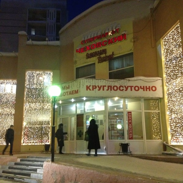 Круглосуточный Магазин Чехов