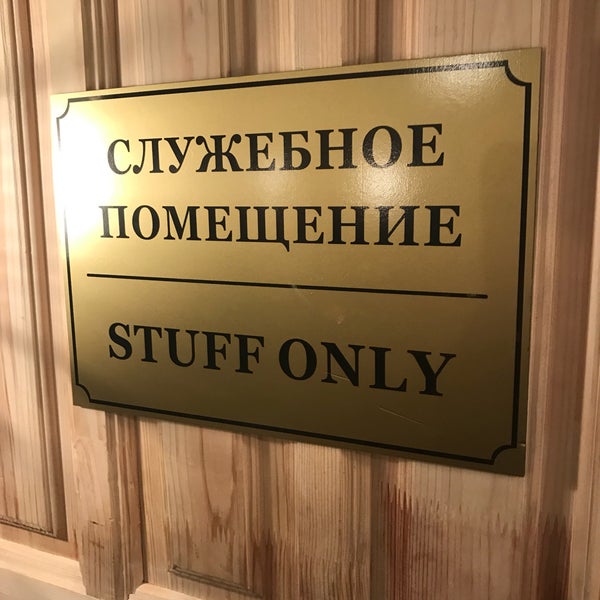 Служебная дверь управление. Служебное помещение. Табличка "служебное помещение". Служебное помещение табличка на дверь. Служебные помещения в гостинице.