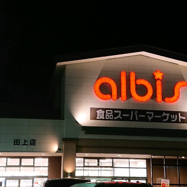 アルビス 田上店 金沢市 田上町第五土地区画整理地56街区29