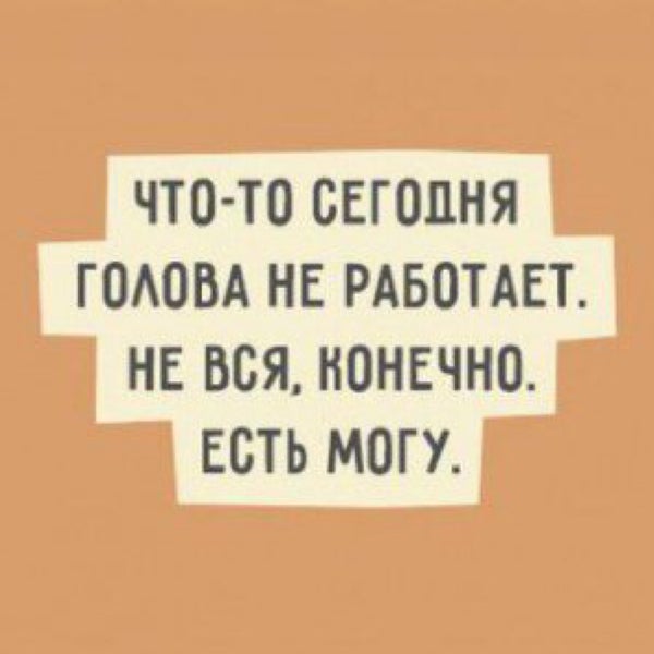 Мем обидно сергей дружко. Храните деньги в сберегательной кассе. Голова сегодня не работает не вся конечно есть могу. Башка сегодня отключилась не вся конечно есть могу. Ну конечно мем.