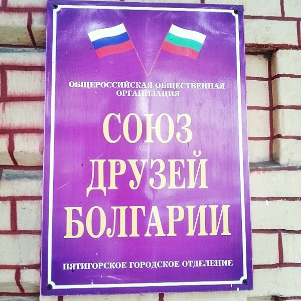 Друзья болгарии