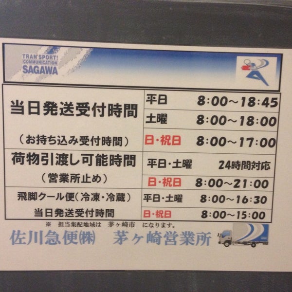 佐川急便 茅ヶ崎営業所