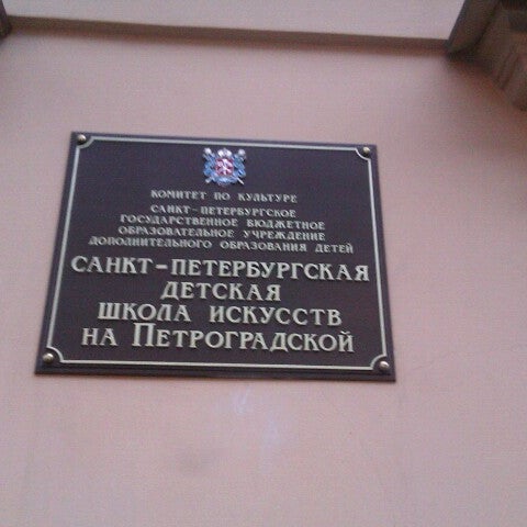 Петроградский дворец творчества. ДШИ на Петроградской Санкт-Петербург. Музыкальная школа на большом проспекте Петроградской стороны. ДМШ Петроградского района. Художественная школа Петроградская.