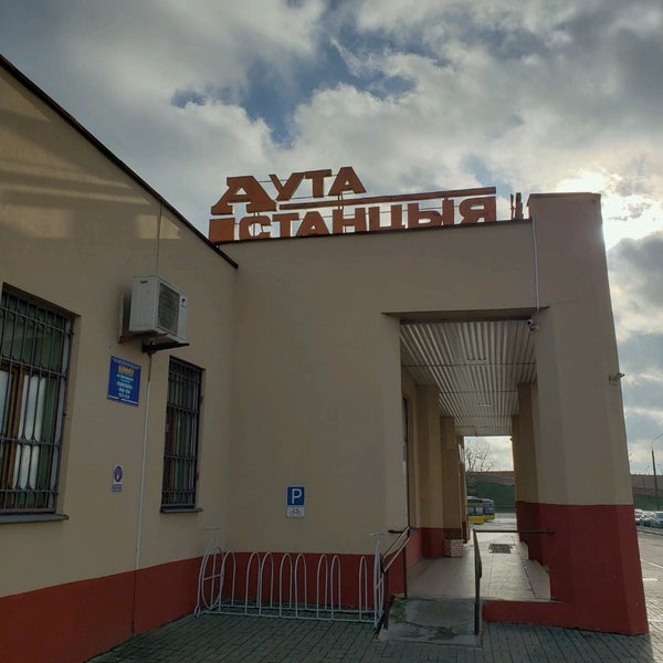 Автовокзал автозаводская. Партизанская улица минск. Автозаводская станция автобусная. Автостанция автозаводская. Автобус минск санаторий радон.