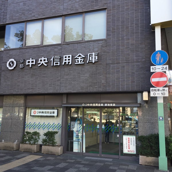 京都中央信用金庫 御池支店 Bank in 京都市