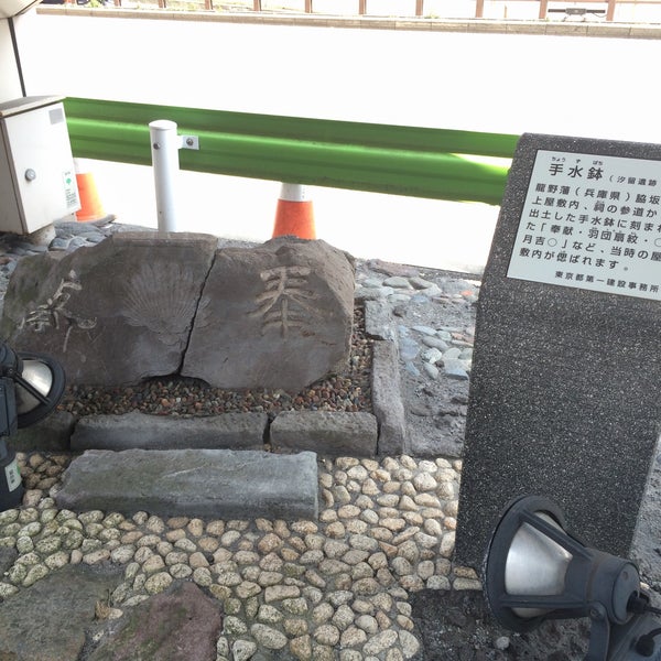 手水鉢 汐留遺跡 手水鉢 汐留遺跡