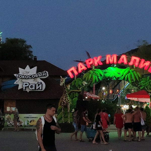 Парк малибу