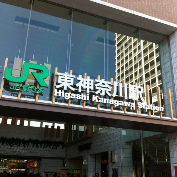 Fotos En 東神奈川駅 Higashi Kanagawa Sta Estacion De Tren En 横浜市 Fotos En 東神奈川駅 Higashi Kanagawa Sta Estacion De Tren En 横浜市