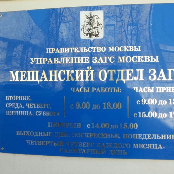 Мещанский загс москвы официальный сайт