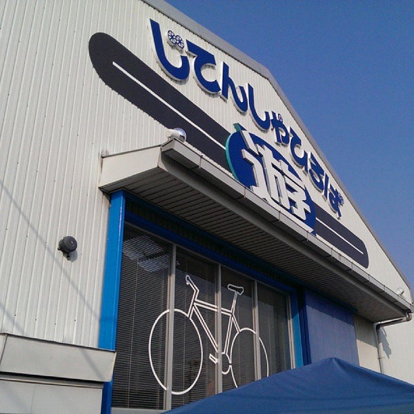 Photos at じてんしゃひろば遊 - Bike Shop in 小牧市