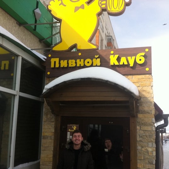 Пивной клуб