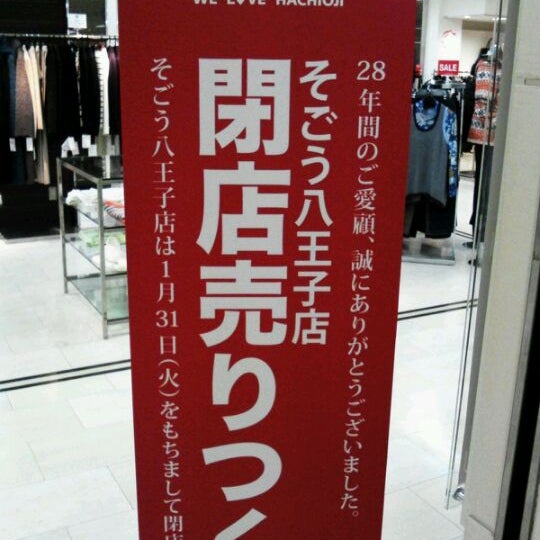 Photos At そごう 八王子店 Now Closed Department Store In 八王子市
