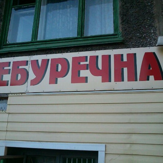 Ц черемушки. Чебуречная воркута парковая меню. Чебуречная воркута парковая. Чебуречная воркута парковая меню. Большой чебурек в ресторане.