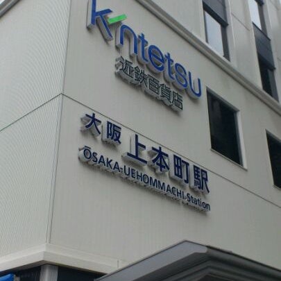 近鉄百貨店 上本町店 天王寺区 大阪市 大阪府