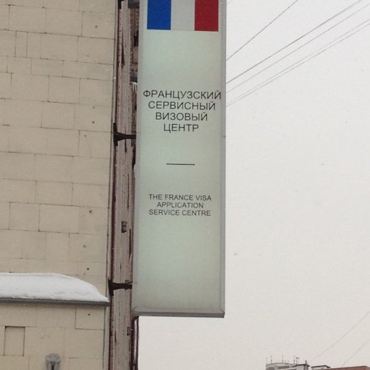 Визовый центр франции