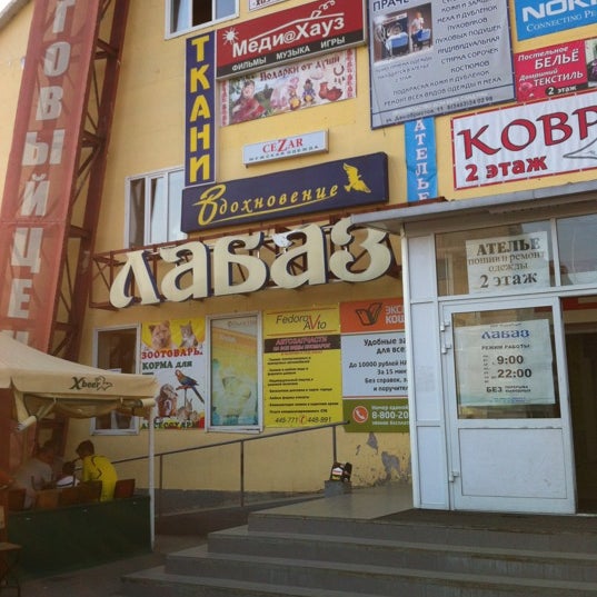 Лабаз Сургут
