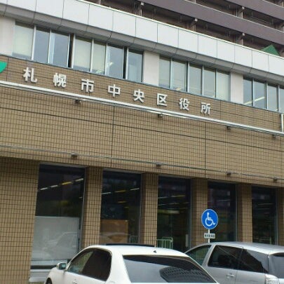 区役所 札幌 中央