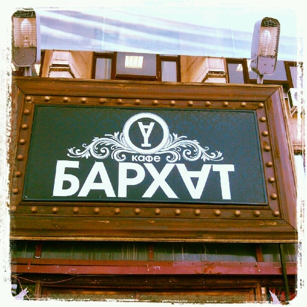Photo taken at Бархат by Настя Г. on 8/30/2012