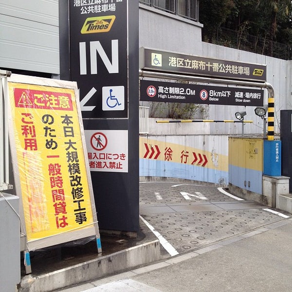 麻布十番公共駐車場 六本木 4 Tips