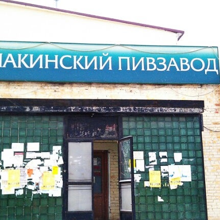 Лакинский Пивзавод Магазин Часы Работы