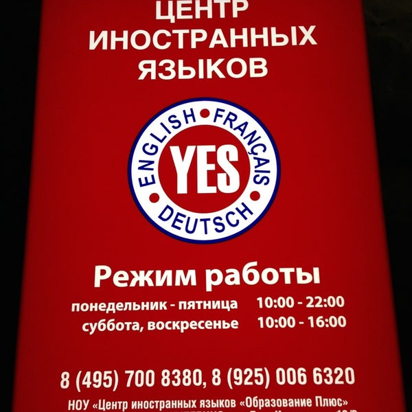 Центр изучения языков дмитров. Центр иностранных языков yes пушкино. центр иностранных языков yes черемушки.