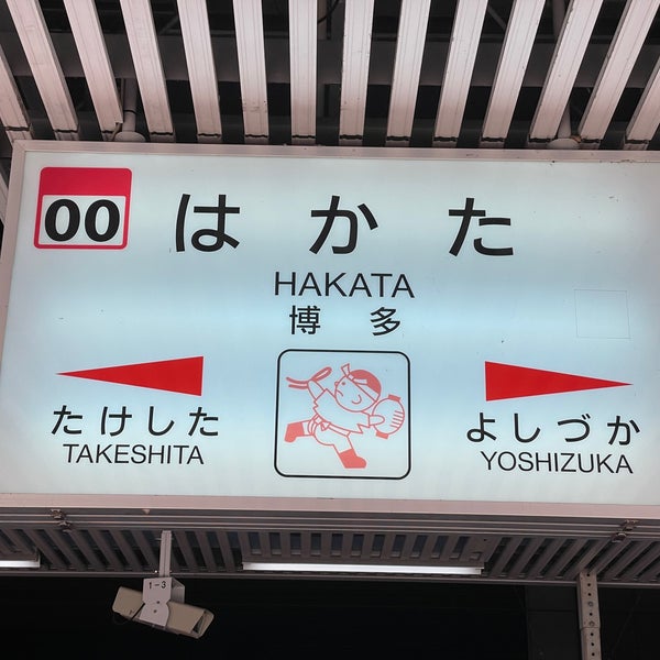 Photo taken at JR Hakata Station by ふ　い　る on 3/16/2024