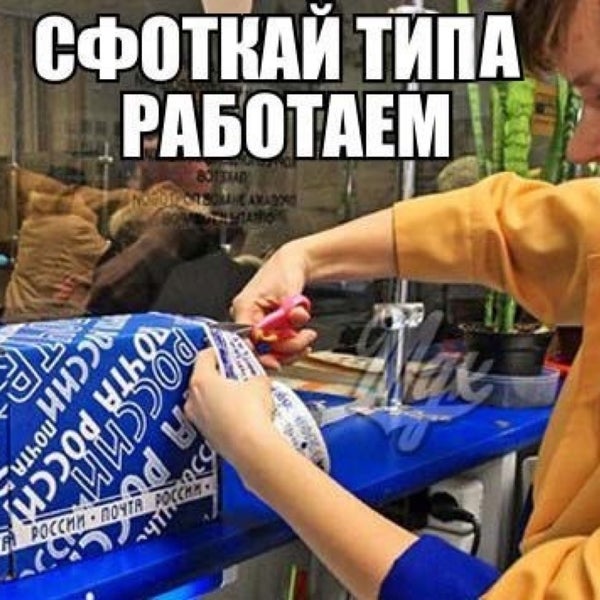 Приколы почта россии в картинках