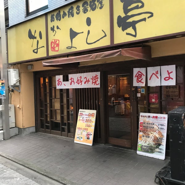 Photos At お好み焼き居酒屋 なかよし亭 Okonomiyaki Restaurant In 世田谷区 Photos At お好み焼き居酒屋 なかよし亭 Okonomiyaki Restaurant In 世田谷区