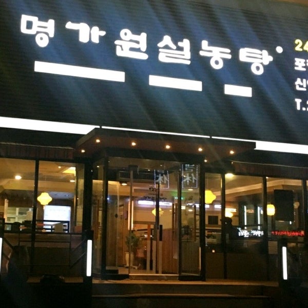 명가원설농탕 - 수원시에서 한식당일 명가원설농탕