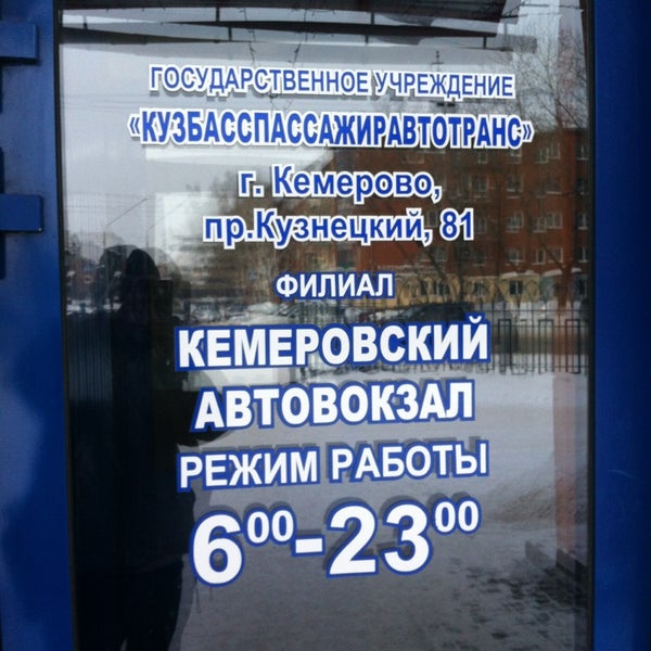 Кемеровский автовокзал телефон