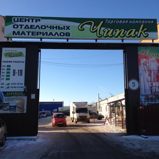 Магазин Чипак Режим Работы