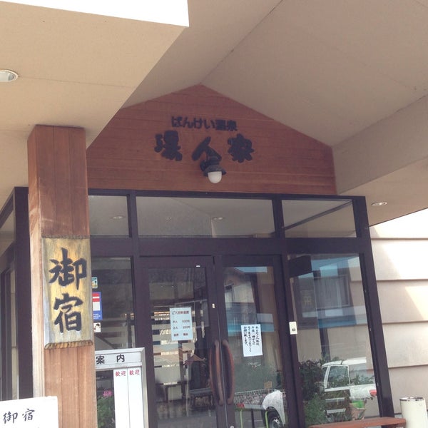 Photos At ばんけい温泉 湯人家 Hotel In 有珠郡壮瞥町 Photos At ばんけい温泉 湯人家 Hotel In 有珠郡壮瞥町
