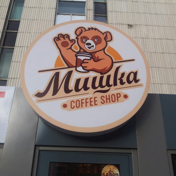 Das Foto wurde bei Мишка Coffee Shop von Ricardo G. am 4/7/2013 aufgenommen
