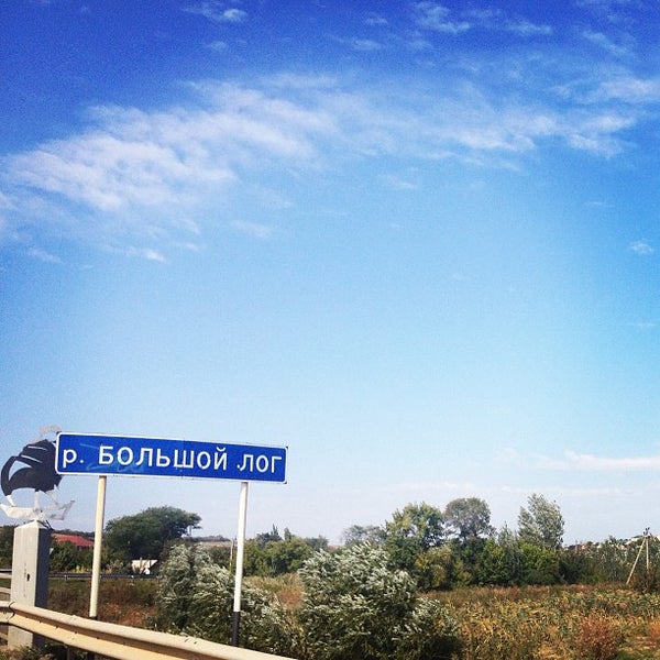 большой лог ростовская область. большой лог карта. большой лог коттеджный поселок бусинка. большой лог ростовская область. большой лог (приток аксая).