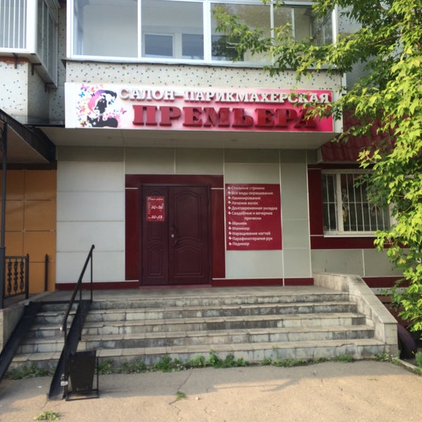Парикмахерская премьер нижний новгород. Суворова 184 салон красоты премьера.