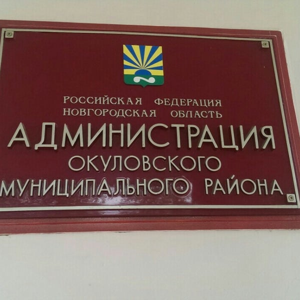 Сайт окуловского районного суда новгородской области