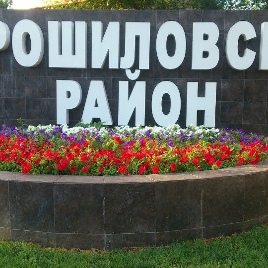 Ворошиловский Район Ростов Фото