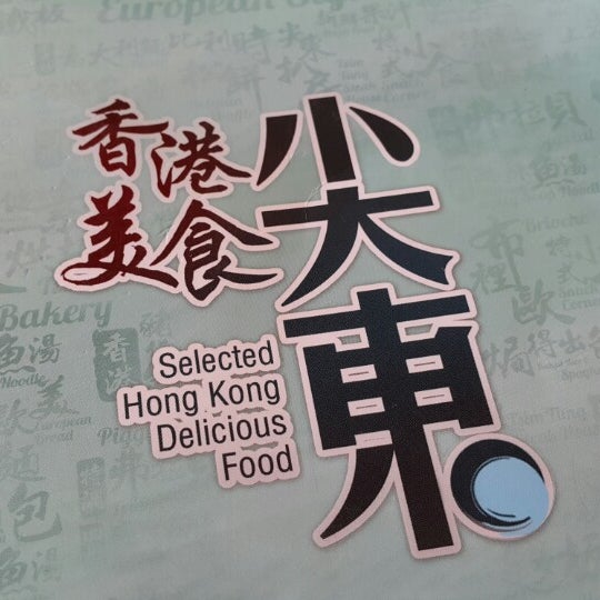 Photo prise au Tsim Tung Hong Kong Restaurant (尖東香港茶餐廰) par Sebastian P. le1/25/2015