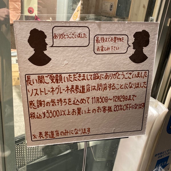 Sostrene Grene Ahora Cerrado 神宮前 Tokio 東京都 Sostrene Grene Ahora Cerrado 神宮前 Tokio 東京都