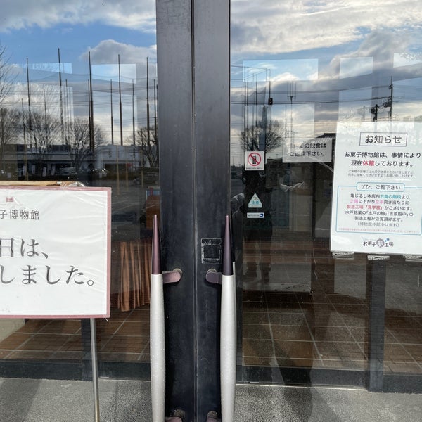 Photos At 亀印製菓 お菓子夢工場 水戸市 茨城県