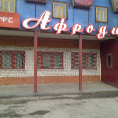 Кафе афродита