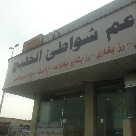 صور مطعم شواتي الخليج لقطات الخليج الشرق الأوسط