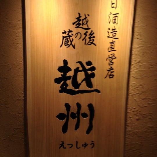 Photos At 越後の蔵 にほんばし越州 Now Closed 八重洲 2 Tips From 119 Visitors Photos At 越後の蔵 にほんばし越州 Now Closed 八重洲 2 Tips From 119 Visitors
