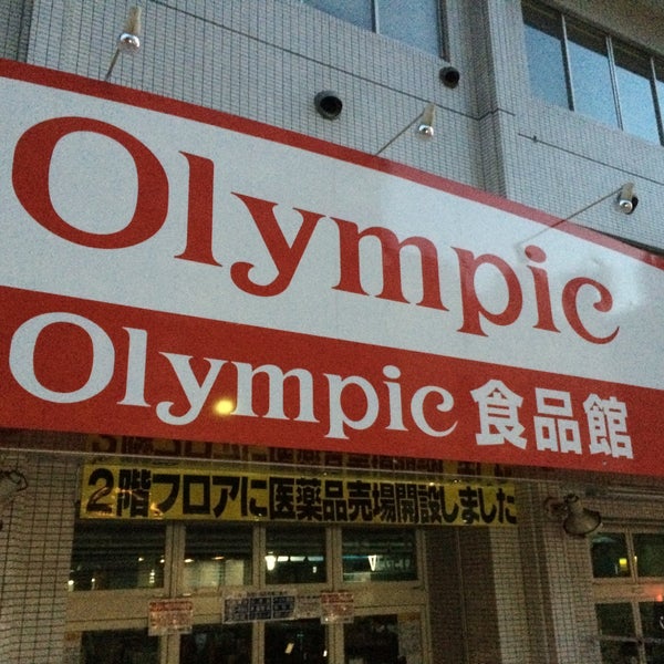 オリンピック 鶴見店 Supermarket In 鶴見