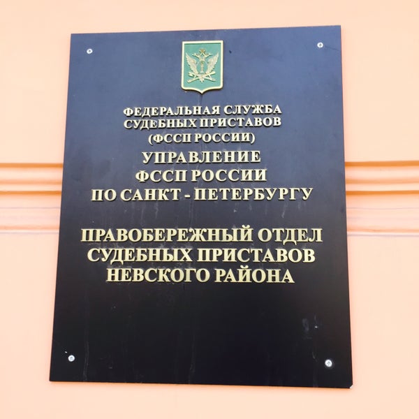 Судебные приставы невского района правобережный график работы