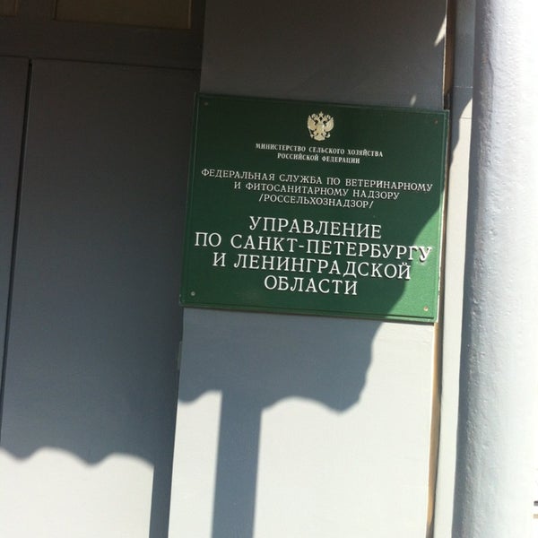 россельхознадзор ленинградской области. швецова 12 россельхознадзор. россельхознадзор по санкт петербургу и ленинградской. россельхознадзор спб. россельхознадзор по санкт петербургу и ленинградской.