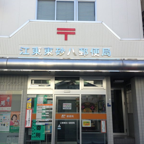 Photos At 江東東砂八郵便局 東砂8 19 13